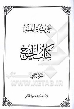 بحوث فی الفقه: کتاب الحج