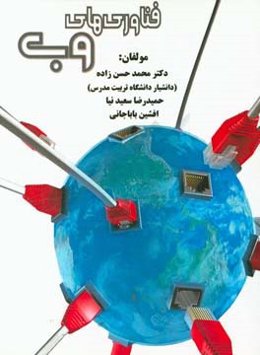 فناوری‌های وب