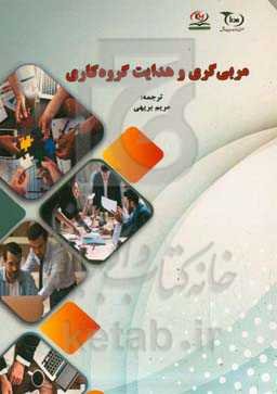 مربی‌گری و هدایت گروه کاری