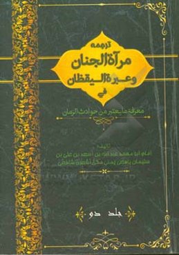 ترجمه مرآه الجنان و عبره الیقظان فی معرفه ما یعتبر من حوادث الزمان