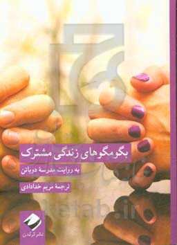 بگومگوهای زندگی مشترک: به روایت مدرسه دوباتن