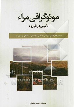 مونوگرافی مراء، نگینی در تاررود