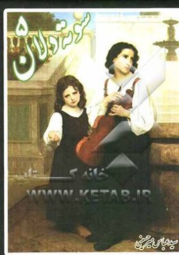 سوته‌دلان 5