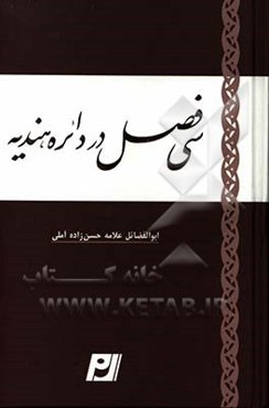 سی فصل در بیان تعیین خط زوال و خط مشرق و مغرب اعتدال و تحصیل سمت قبله‌ی آفاق از طریق دایره‌ی هندیه