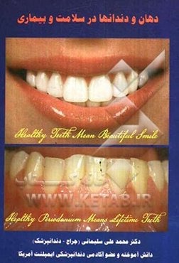 دهان و دندانها در سلامت و بیماری