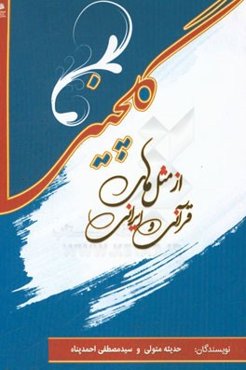 گلچینی از مثل‌های قرآنی و ایرانی