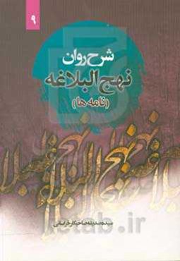 نامه‌های نهج البلاغه (نامه پنجاه و چهار تا شصت و چهار) همراه با ترجمه‌ی لغت به لغت و بیان نکات ادبی واژه‌ها