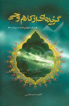 گزیده‌ای از کلام وحی (همراه با توضیحات به بیان ساده)