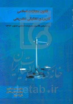 قانون مجازات اسلامی، کاربردی - تفکیکی - تشریحی (بر اساس قانون مجازات اسلامی مصوب 1392)