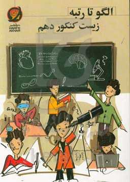 الگو تا رتبه زیست کنکور دهم شامل: زیست‌شناسی دیروز، امروز و فردا، گوارش و جذب مواد، تبادلات گازی، گردش مواد در بدن، تنظیم اسمزی و دفع مواد زائد قابل ا