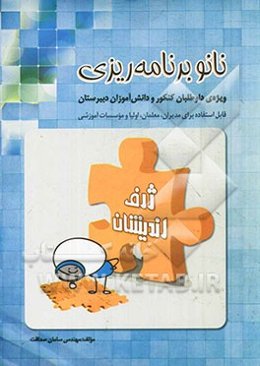 نانو برنامه‌ریزی: ویژه‌ی داوطلبان کنکور و دانش‌آموزان دبیرستان قابل استفاده برای مدیران، معلمان، اولیا و موسسات آموزشی