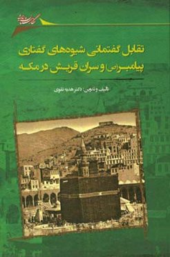 تقابل گفتمانی شیوه‌های گفتاری پیامبر (ص) و سران قریش در مکه