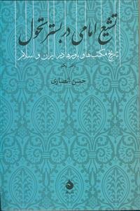 تشیع امامی در بستر تحول: تاریخ مکتب‌ها و باورها در ایران و اسلام