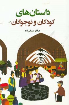 داستان‌های کودکان و نوجوانان