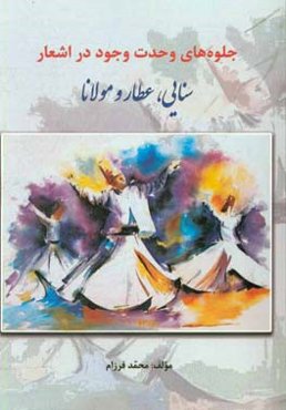 جلوه‌های وحدت وجود در اشعار سنایی، عطار و مولانا