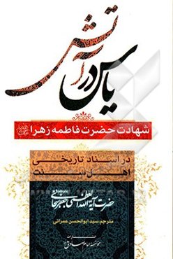 یاس در آتش: شهادت فاطمه زهرا (ع) در آینه اسناد تاریخی اهل سنت