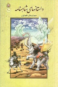 داستان‌های شاهنامه: داستان دهم حماسه هماون