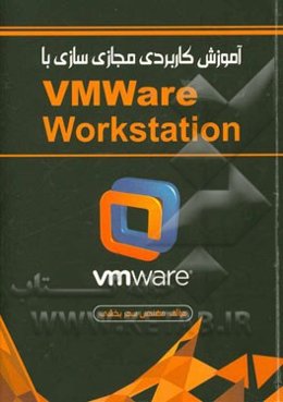آموزش کاربردی مجازی‌سازی با Vmware workstion