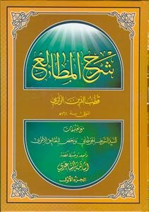 شرح المطالع