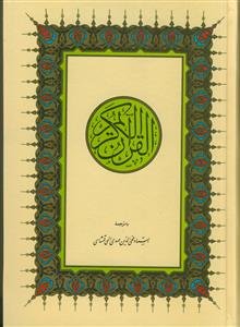 قرآن کریم ـ با ترجمه وزیری بدون قاب اندیکس دار