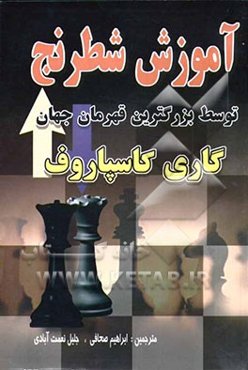 آموزش شطرنج توسط بزرگترین قهرمان جهان