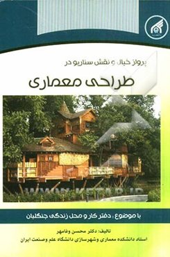 پرواز خیال و نقش سناریو در طراحی معماری با موضوع: دفتر کار و محل زندگی جنگلبان