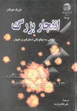 انفجار بزرگ (نگاهی به چگونگی شکل‌گیری کیهان)