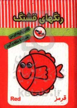 رنگهای قشنگ (کتاب پارچه‌ای من)