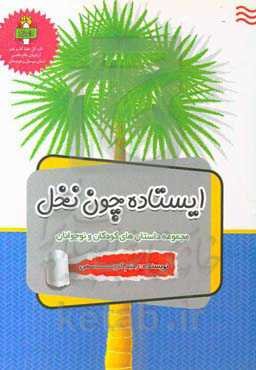 ایستاده چون نخل: مجموعه داستان‌های کودکان و نوجوانان