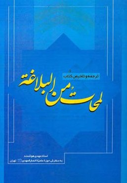 ترجمه و تلخیص کتاب لمحات من البلاغه