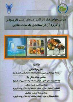 بررسی خواص فیلم نانوکامپوزیت‌های زیست‌تخریب‌پذیر و کاربرد آن در بسته‌بندی یک سازمان