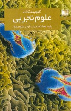 علوم هشتم دوره‌ی اول متوسطه