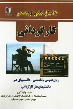 24 سال کنکور کارشناسی ارشد هنر: رشته‌ی کارگردانی سراسری تا سال جاری با پاسخ‌نامه