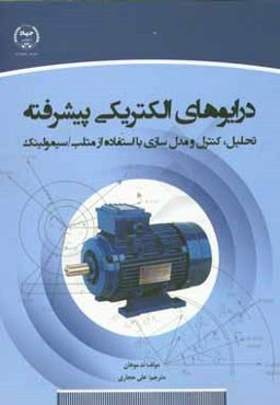 درایوهای الکتریکی پیشرفته (تحلیل، کنترل و مدل‌سازی با استفاده از متلب / سیمولینک)