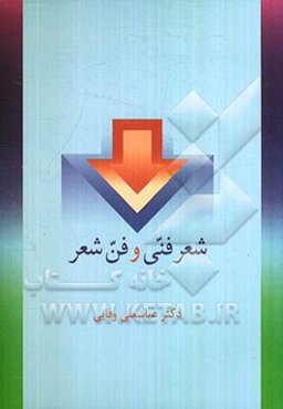 شعر فنی و فن شعر (قصیده‌های مصنوع)