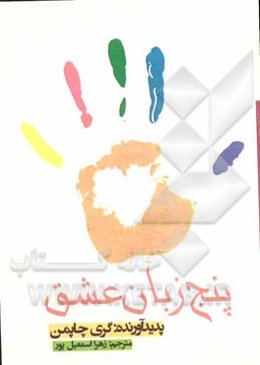 پنج زبان عشق (برای همسران): راز عشق‌های پایدار