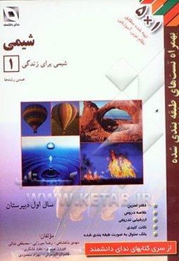شیمی 1: سال اول آموزش متوسطه کلیه رشته‌ها