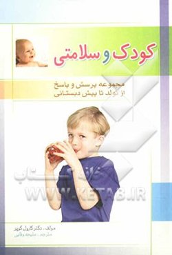 کودک و سلامتی: مجموعه پرسش و پاسخ