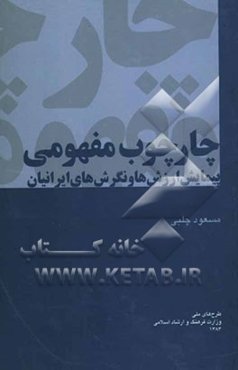 چارچوب مفهومی پیمایش ارزش‌ها و نگرش‌های ایرانیان