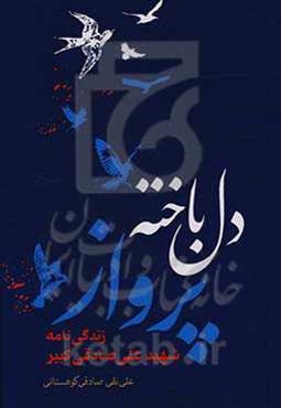 دل‌باخته پرواز: زندگی‌نامه شهید علی صادقی‌کبیر