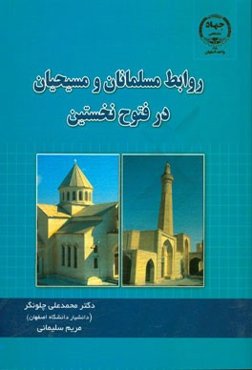 روابط مسلمانان و مسیحیان در فتوح نخستین