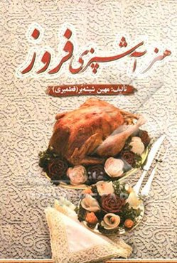 هنر آشپزی فروز