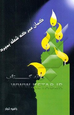 گمان مبر که شعله بمیرد: بر اساس زندگینامه شهید محمد سلیمانی