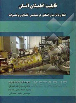 قابلیت اطمینان انسان: خطا و عوامل انسانی در مهندسی نگهداری و تعمیرات