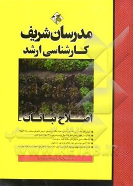 اصلاح نباتات کارشناسی ارشد