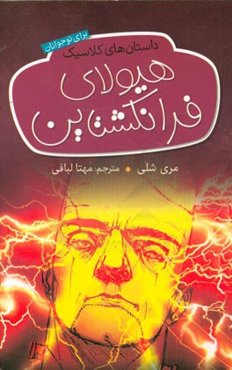 هیولای فرانکنشتاین