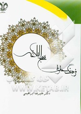 فرهنگ حقوقی نهج البلاغه