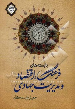 بایسته‌های فرهنگ، اقتصاد و مدیریت جهادی