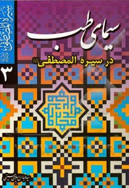 سیمای طب در سیره‌المصطفی (ص)