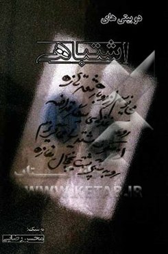 اشتباهی: مجموعه دوبیتی